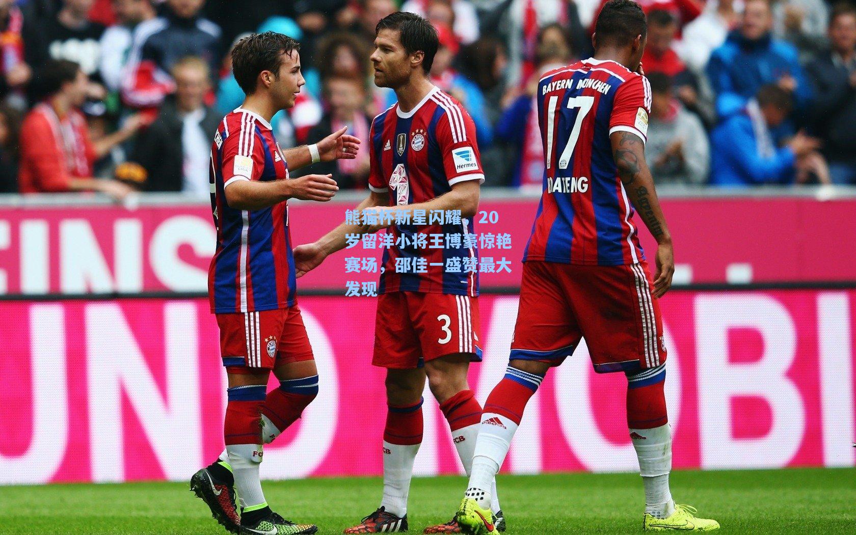 熊猫杯新星闪耀，20岁留洋小将王博豪惊艳赛场，邵佳一盛赞最大发现