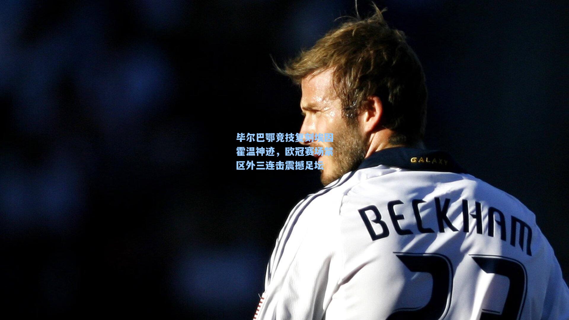 毕尔巴鄂竞技复刻埃因霍温神迹，欧冠赛场禁区外三连击震撼足坛