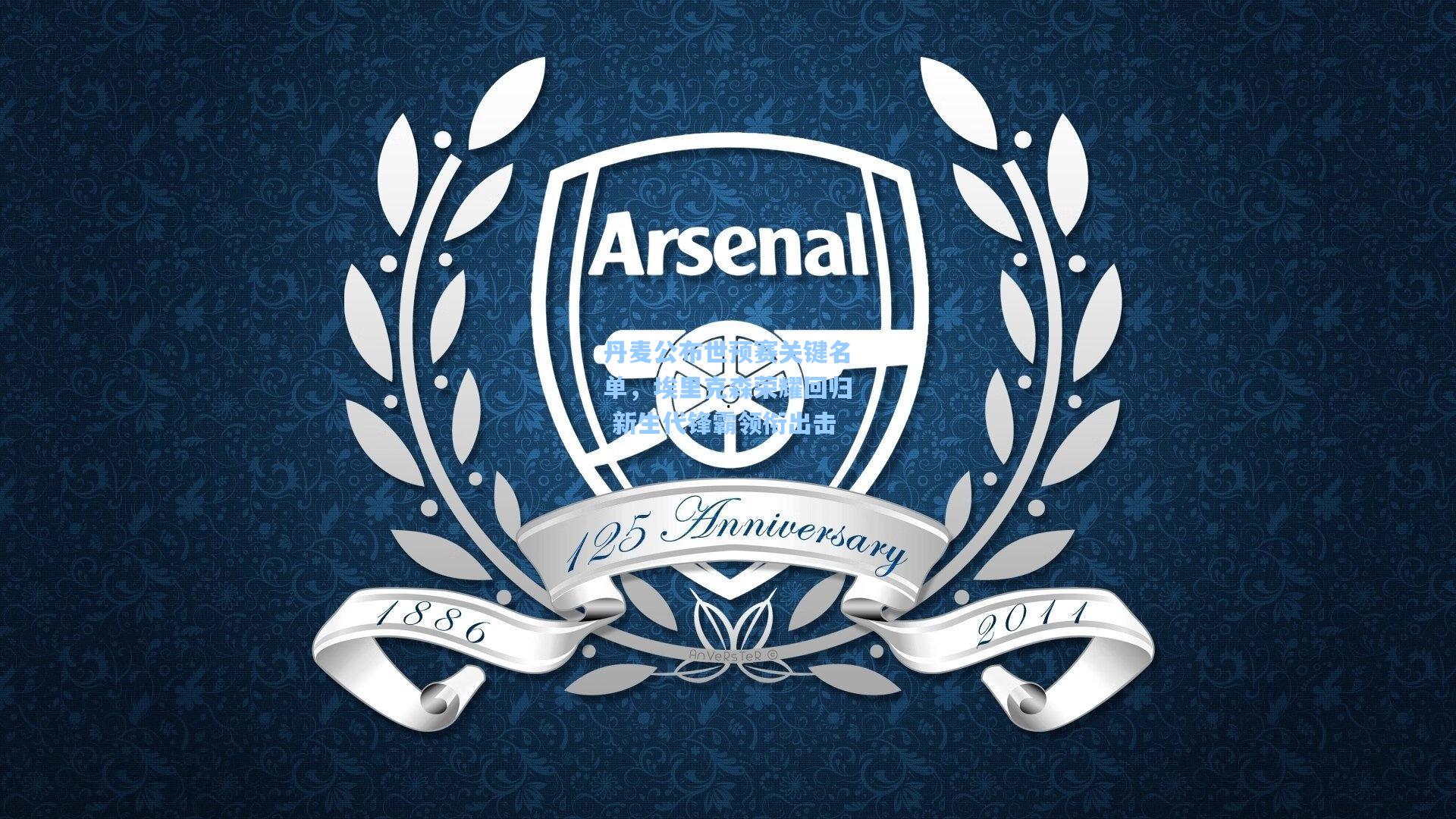 丹麦公布世预赛关键名单，埃里克森荣耀回归 新生代锋霸领衔出击