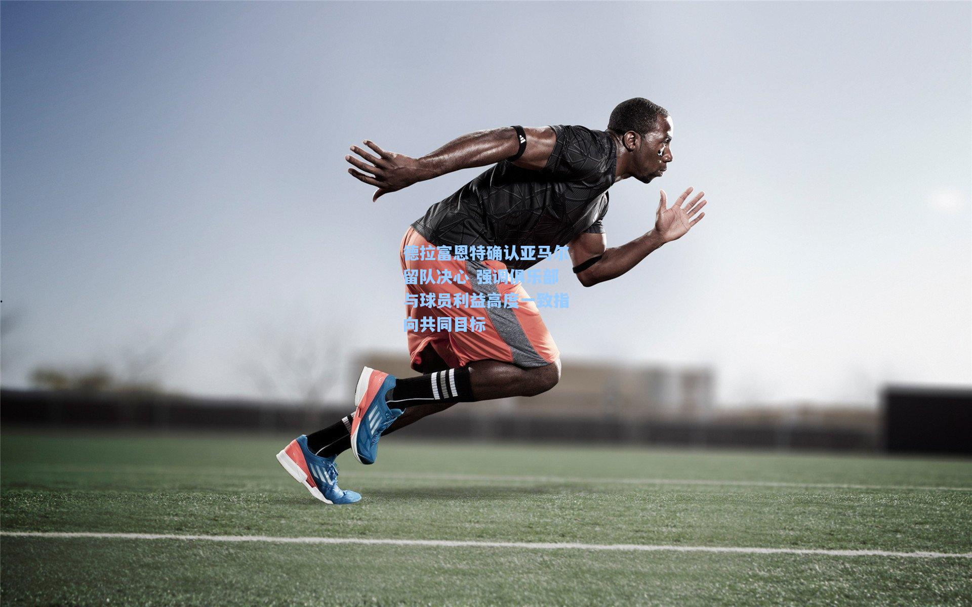 德拉富恩特确认亚马尔留队决心 强调俱乐部与球员利益高度一致指向共同目标