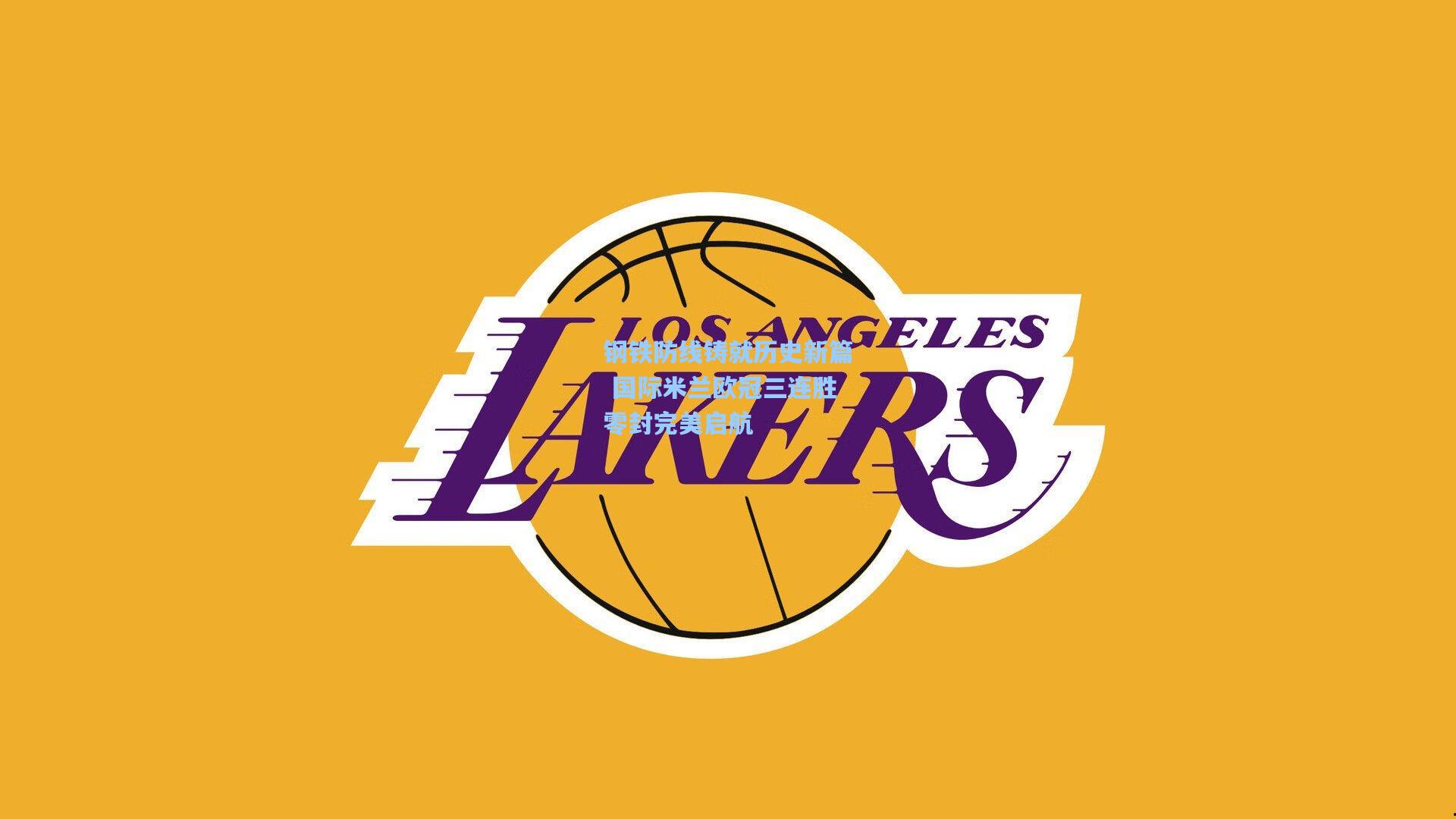 钢铁防线铸就历史新篇 国际米兰欧冠三连胜零封完美启航