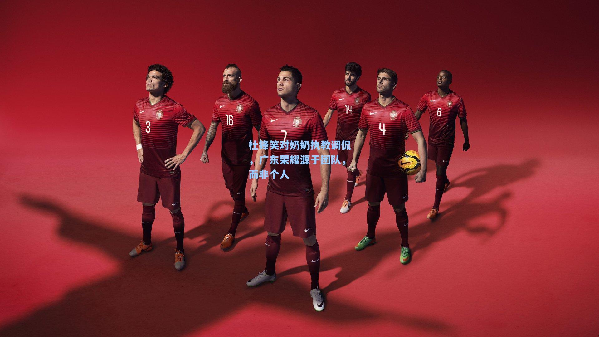 杜锋笑对奶奶执教调侃，广东荣耀源于团队，而非个人