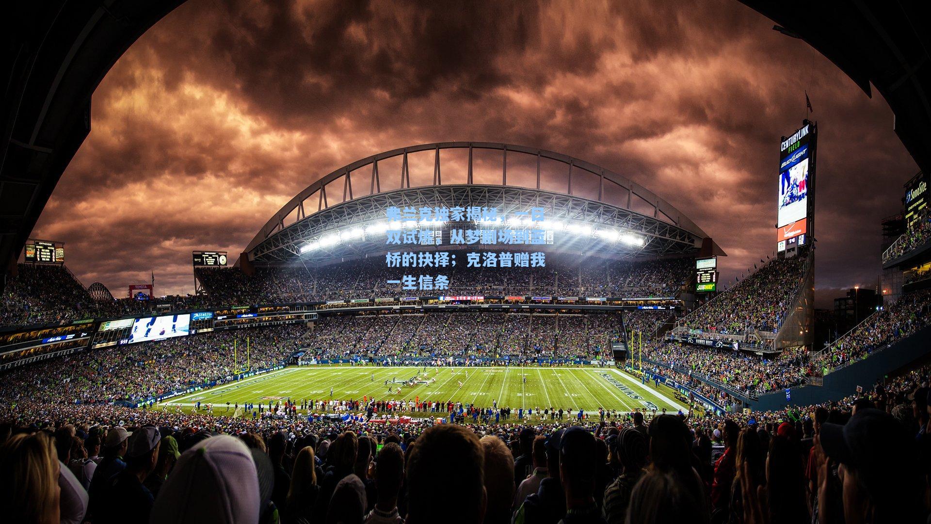 弗兰克独家揭秘，一日双试炼，从梦剧场到蓝桥的抉择；克洛普赠我一生信条