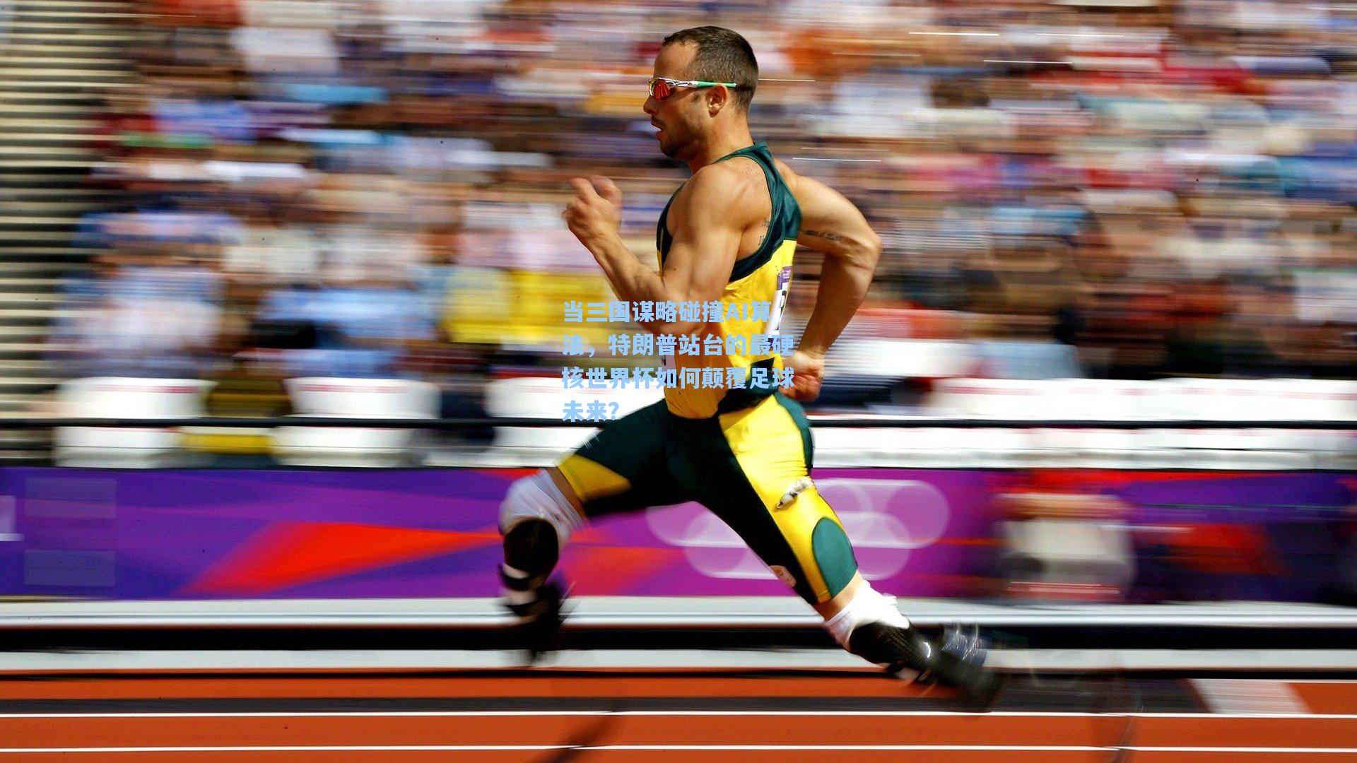 当三国谋略碰撞AI算法,特朗普站台的最硬核世界杯如何颠覆足球未来?