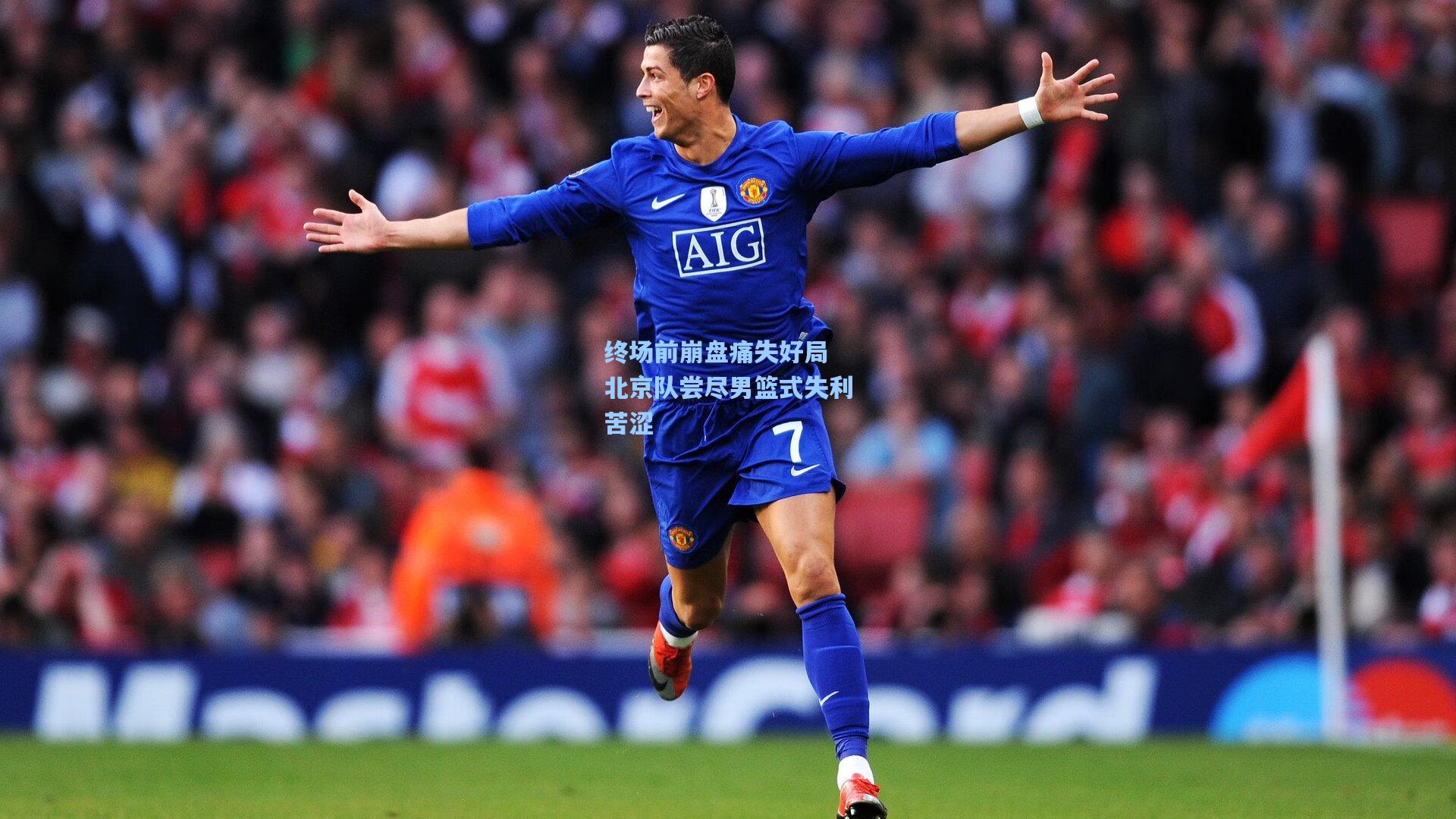 终场前崩盘痛失好局 北京队尝尽男篮式失利苦涩