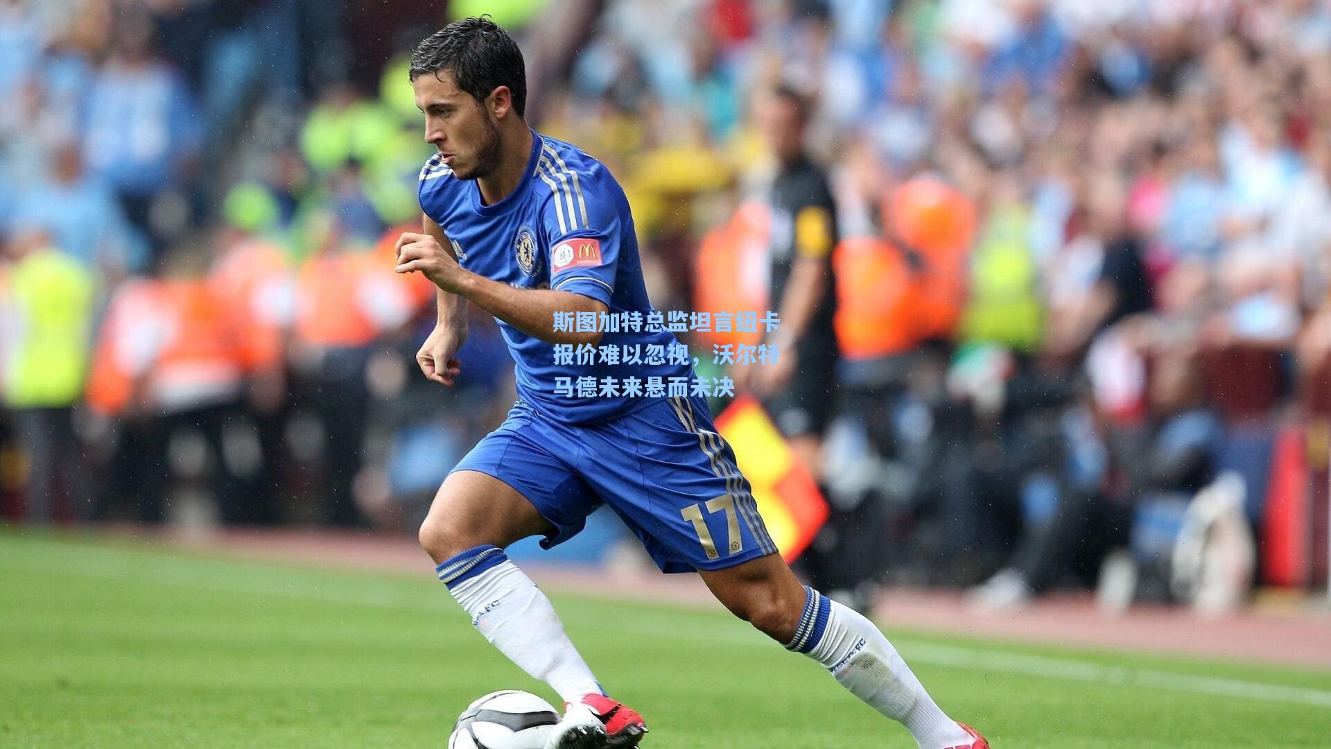 斯图加特总监坦言纽卡报价难以忽视，沃尔特马德未来悬而未决