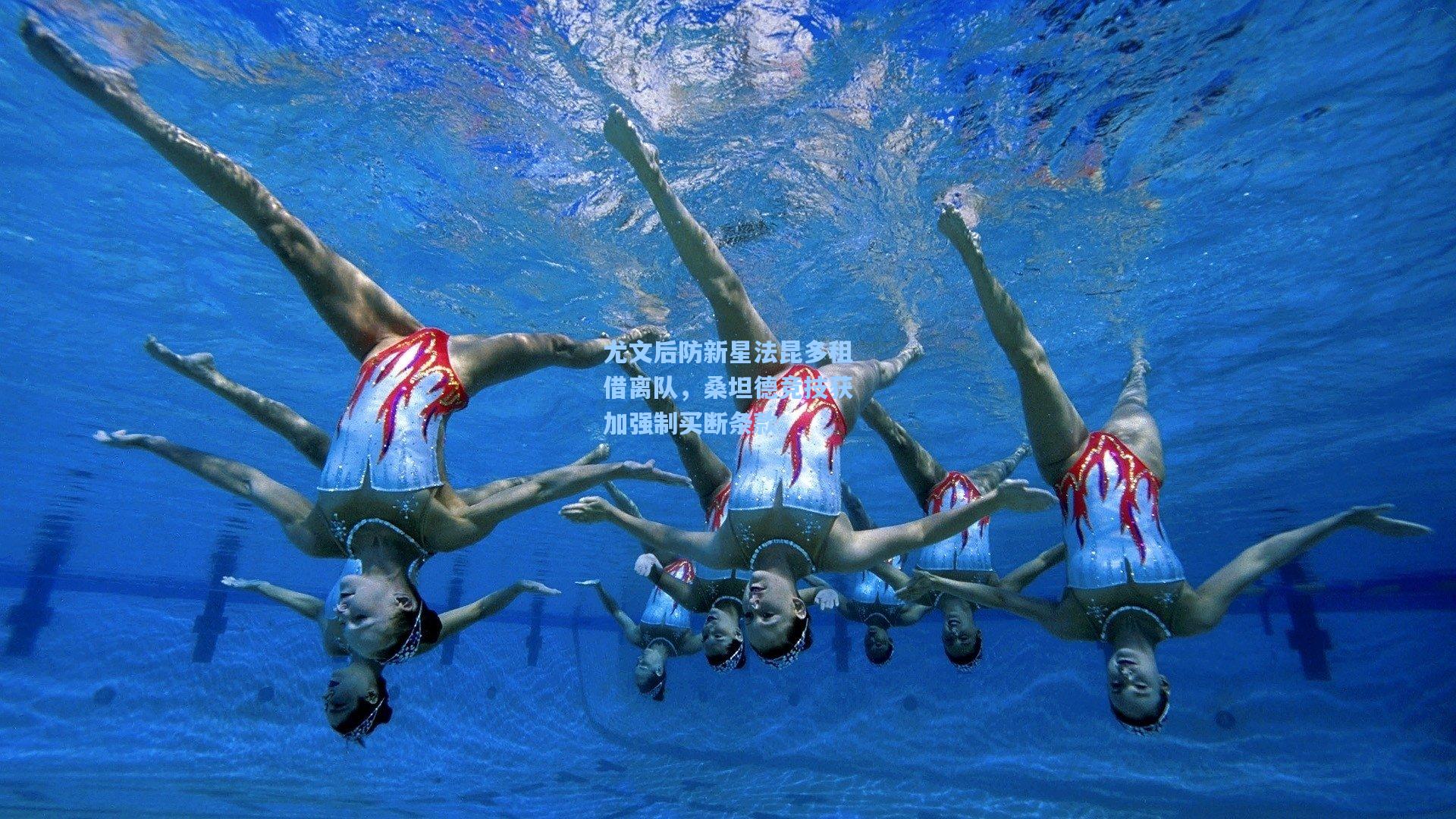 尤文后防新星法昆多租借离队,桑坦德竞技获加强制买断条款