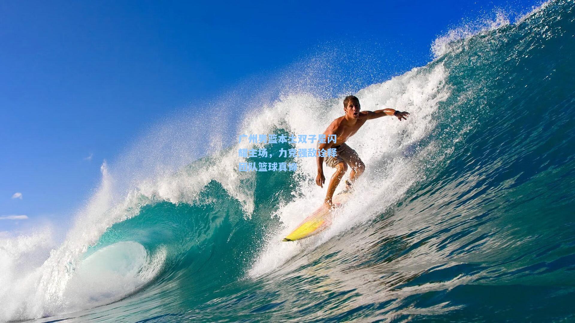广州男篮本土双子星闪耀主场，力克强敌诠释团队篮球真谛