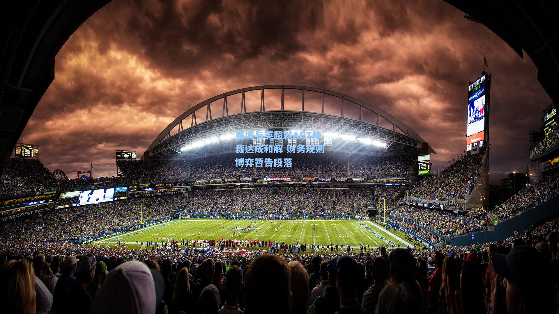 曼城与英超就APT仲裁达成和解 财务规则博弈暂告段落