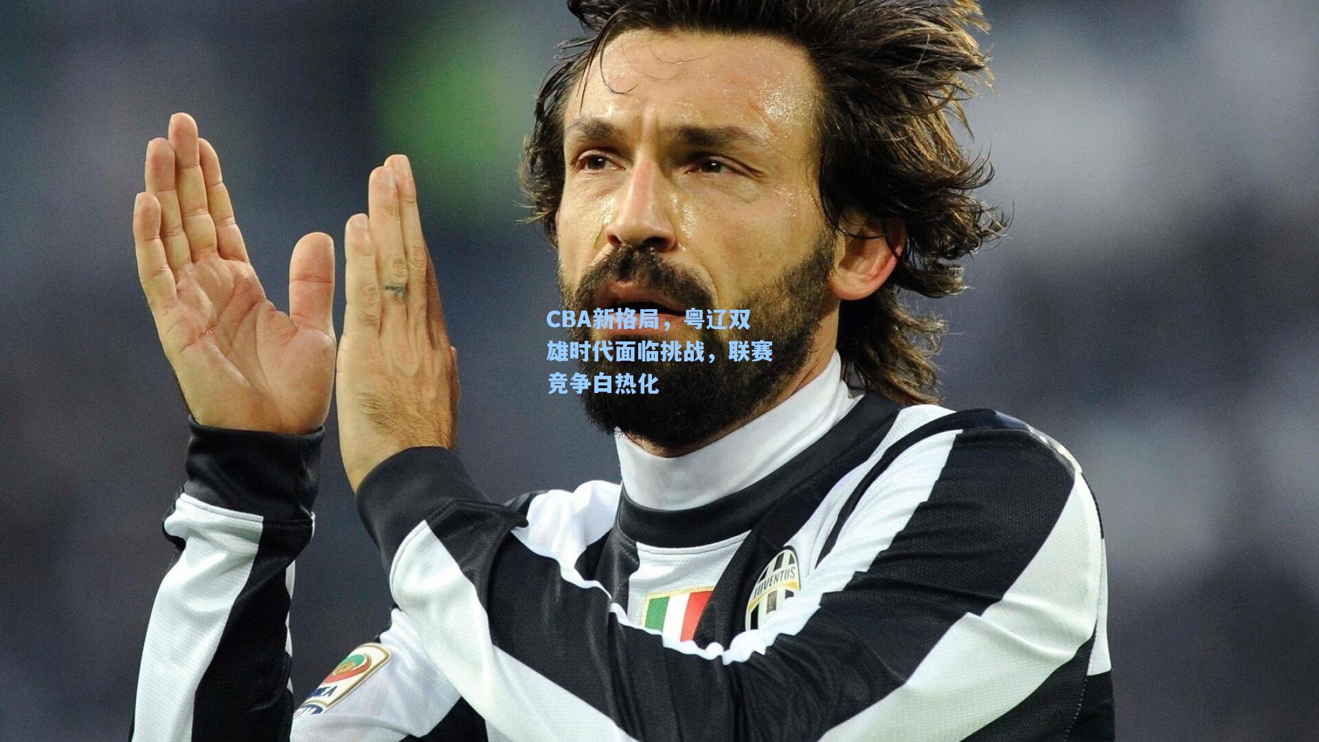 CBA新格局，粤辽双雄时代面临挑战，联赛竞争白热化