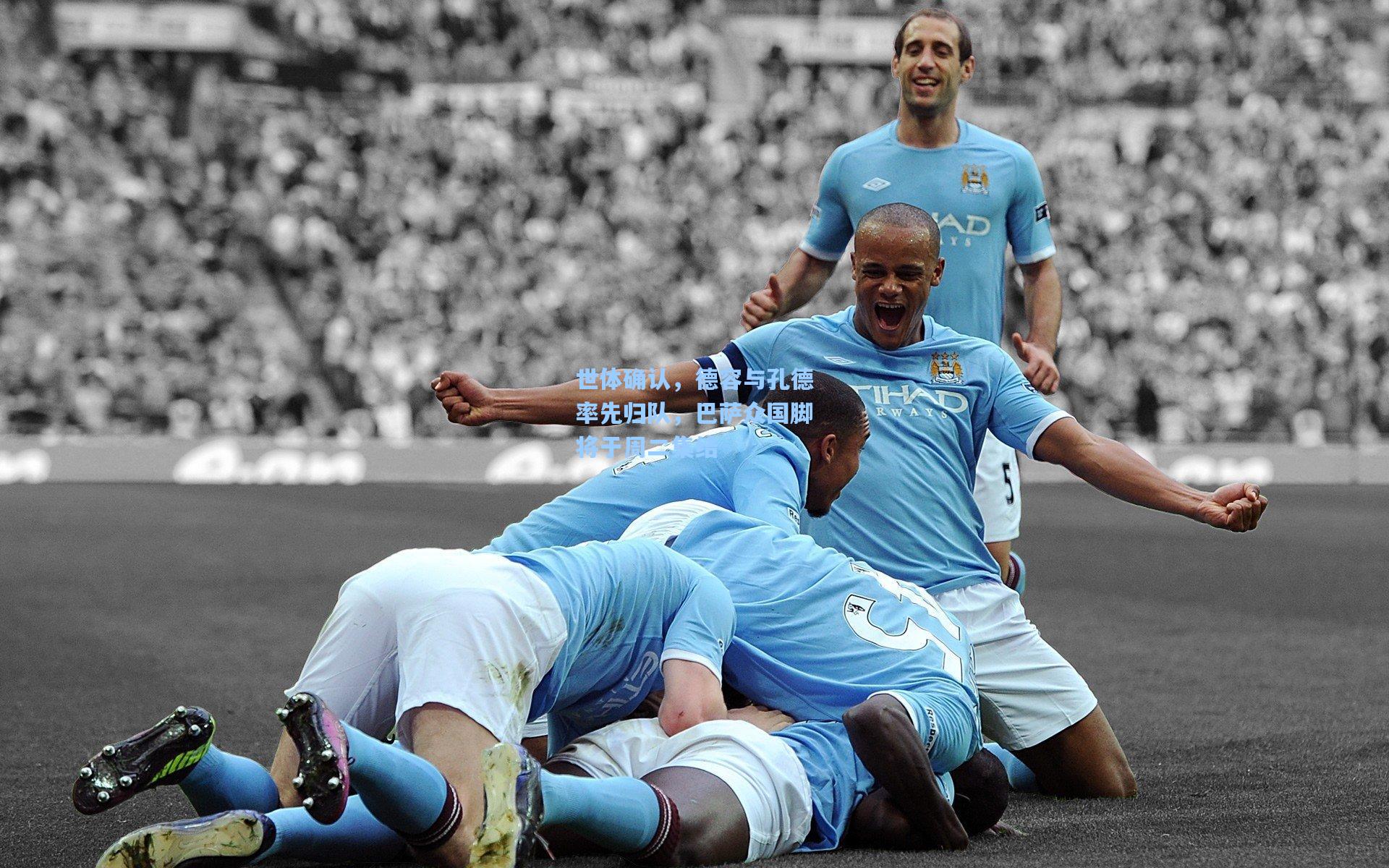 世体确认，德容与孔德率先归队，巴萨众国脚将于周二集结