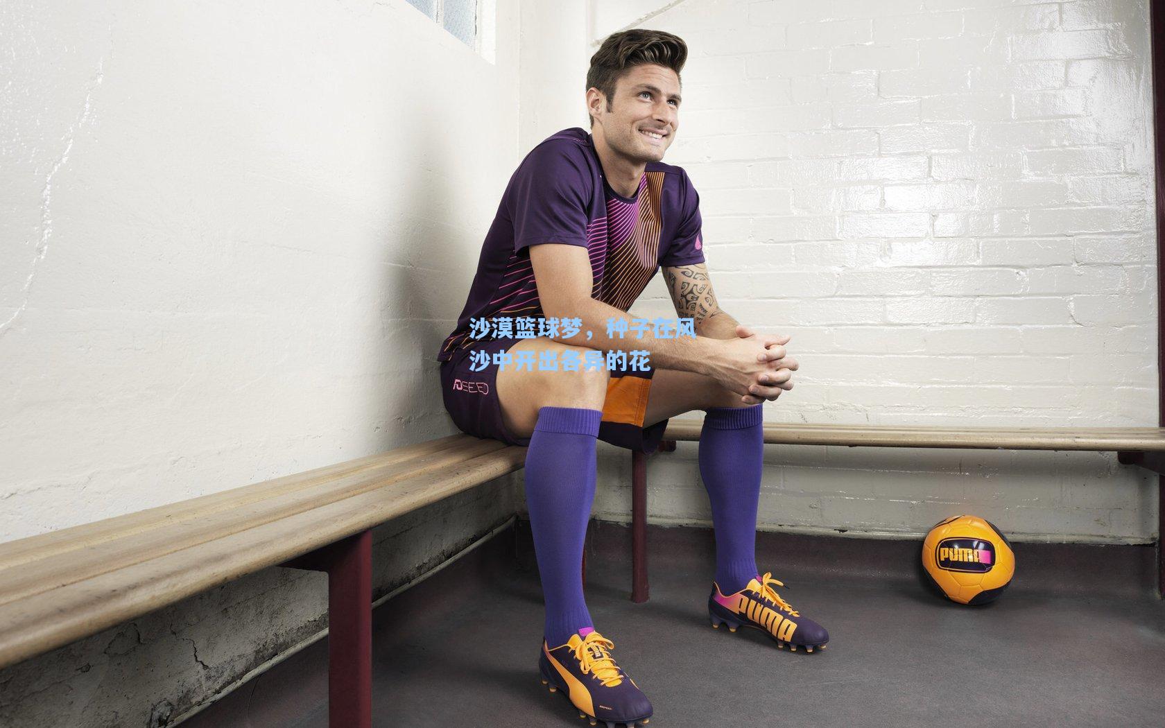 沙漠篮球梦,种子在风沙中开出各异的花