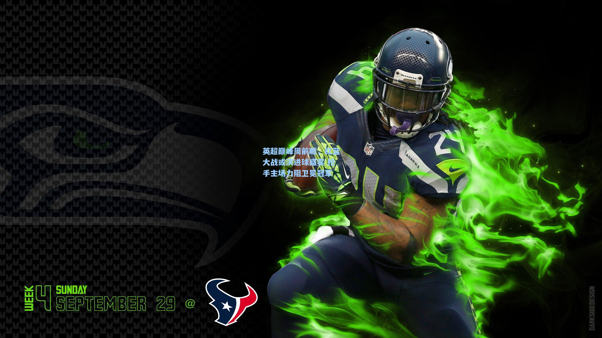 英超巅峰周前瞻，红蓝大战或演进球盛宴 枪手主场力阻卫冕冠军