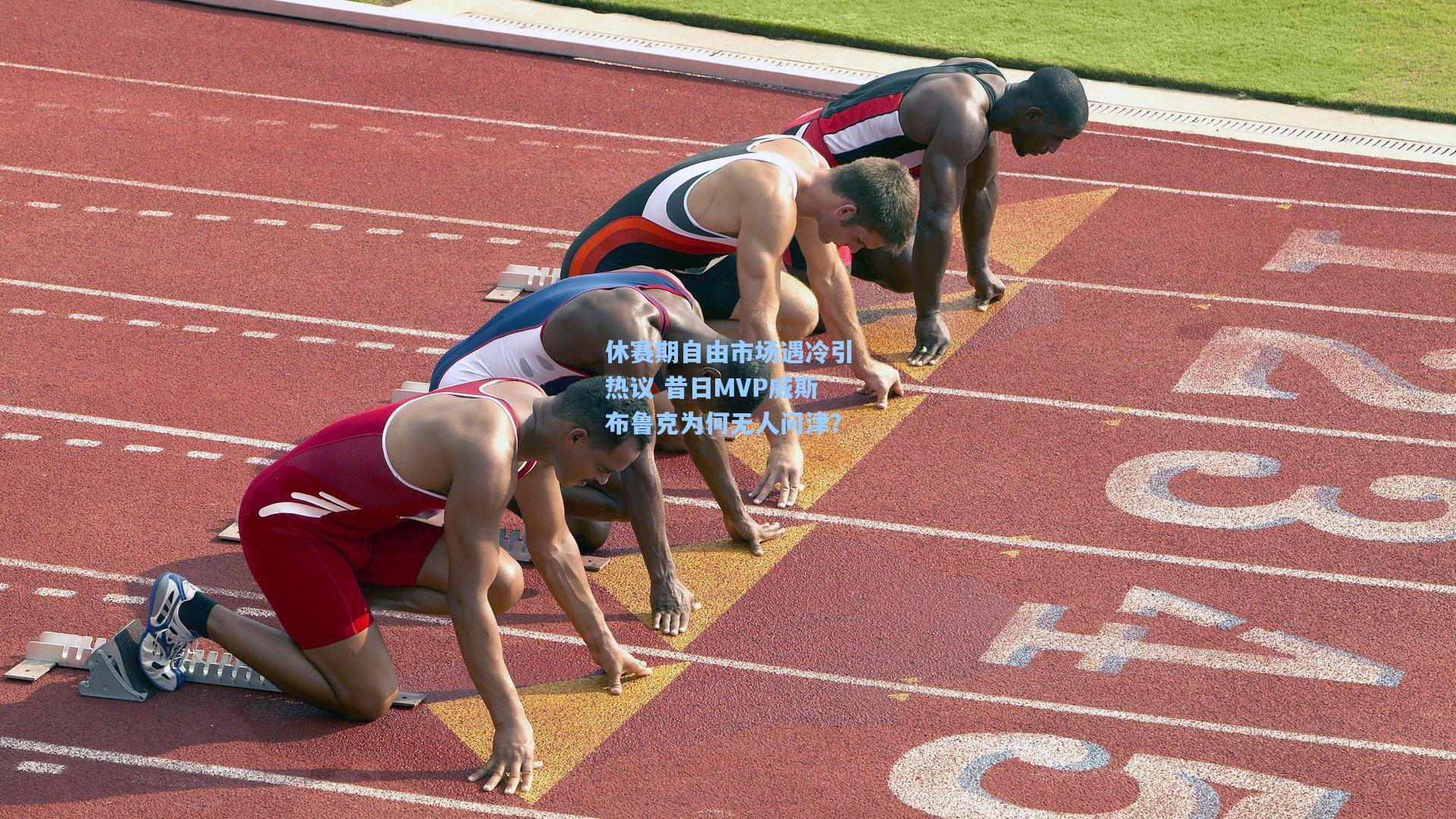 休赛期自由市场遇冷引热议 昔日MVP威斯布鲁克为何无人问津？