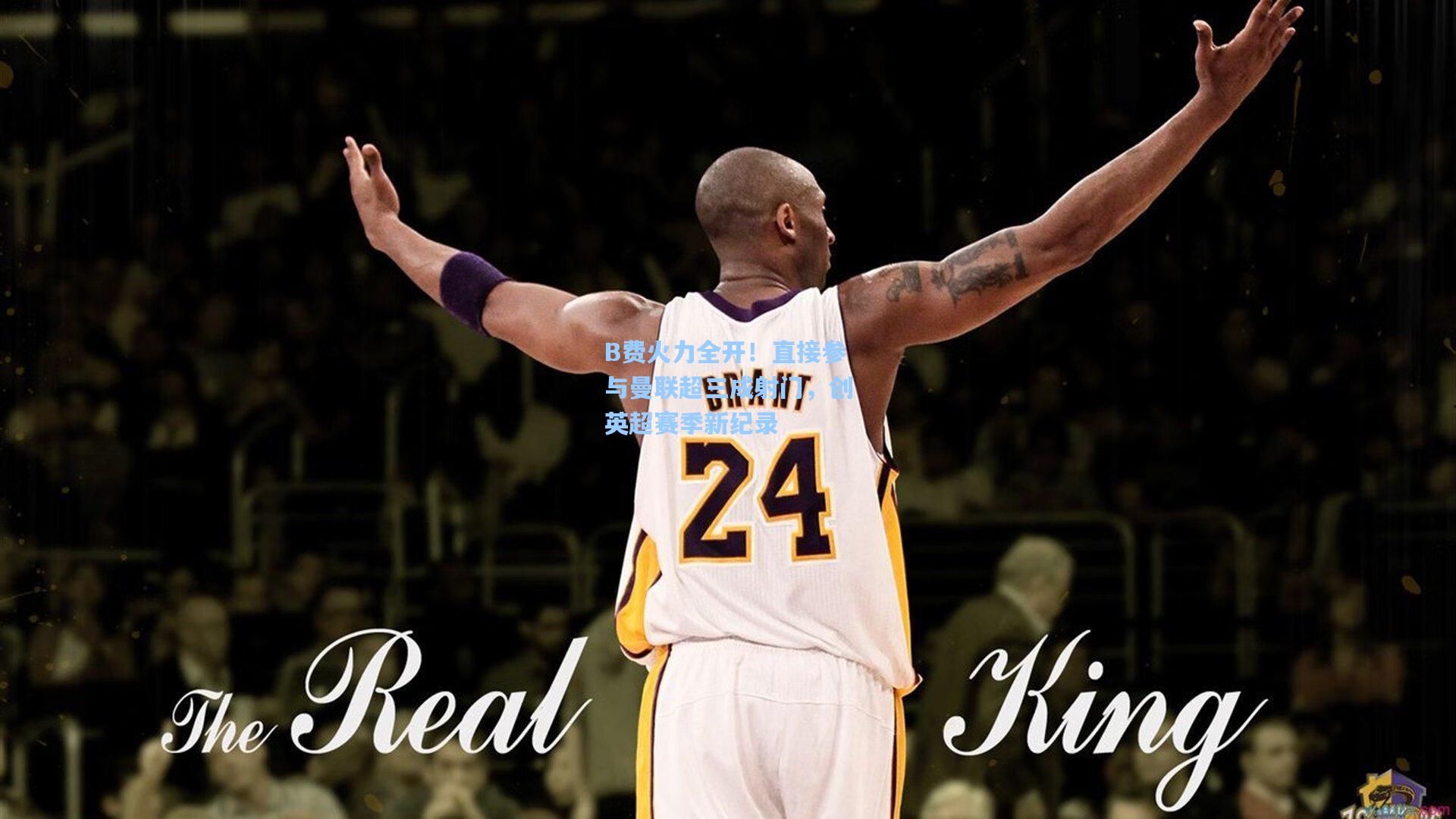 B费火力全开！直接参与曼联超三成射门，创英超赛季新纪录