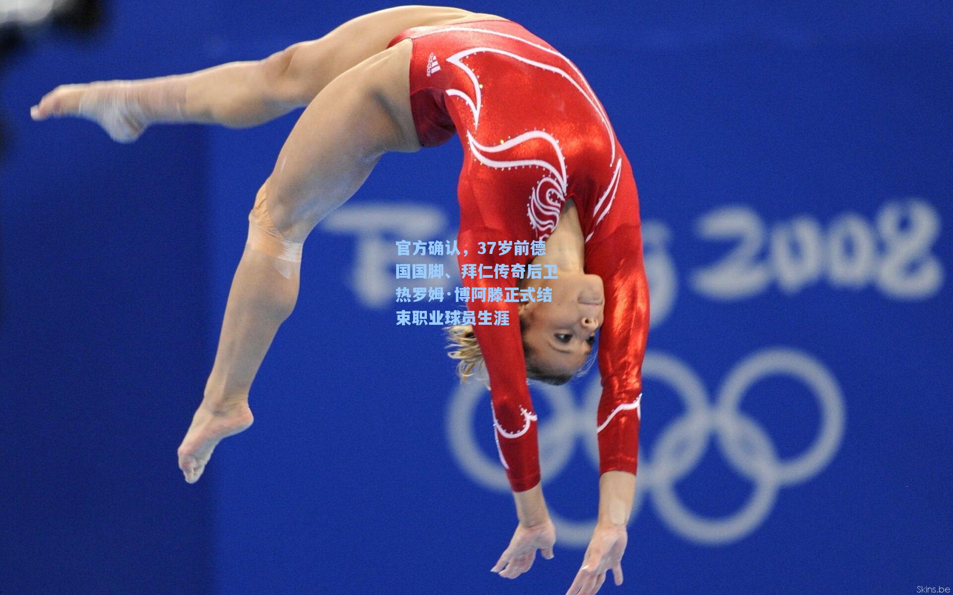 官方确认，37岁前德国国脚、拜仁传奇后卫热罗姆·博阿滕正式结束职业球员生涯