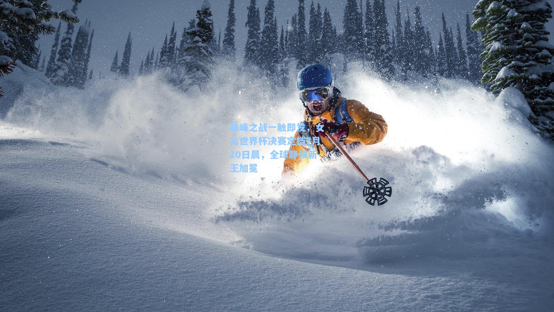 巅峰之战一触即发，女足世界杯决赛定档7月20日晨，全球静候新王加冕