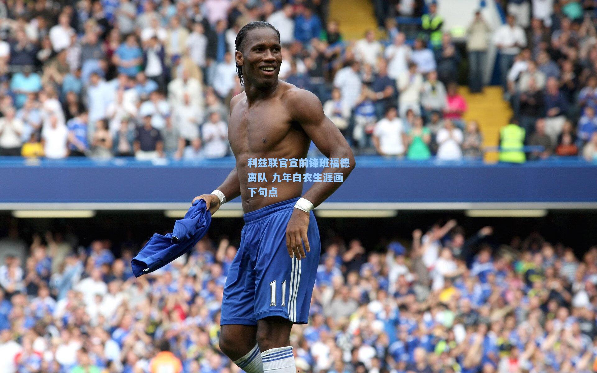 利兹联官宣前锋班福德离队 九年白衣生涯画下句点
