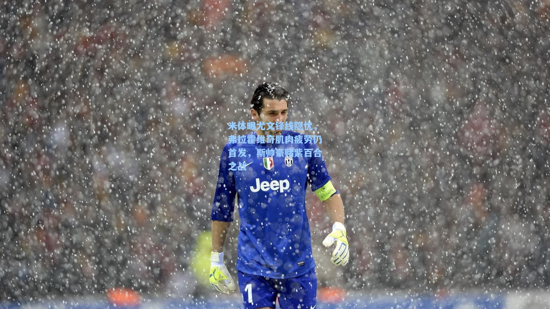 米体曝尤文锋线隐忧，弗拉霍维奇肌肉疲劳仍首发，斯帅豪赌紫百合之战