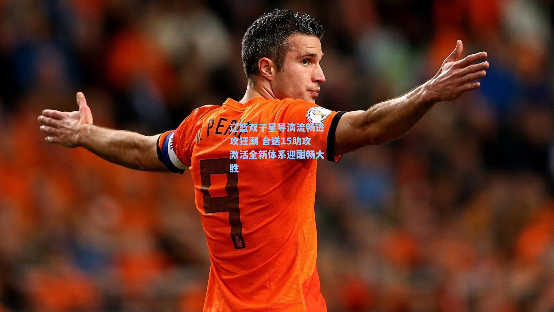 辽篮双子星导演流畅进攻狂潮 合送15助攻激活全新体系迎酣畅大胜