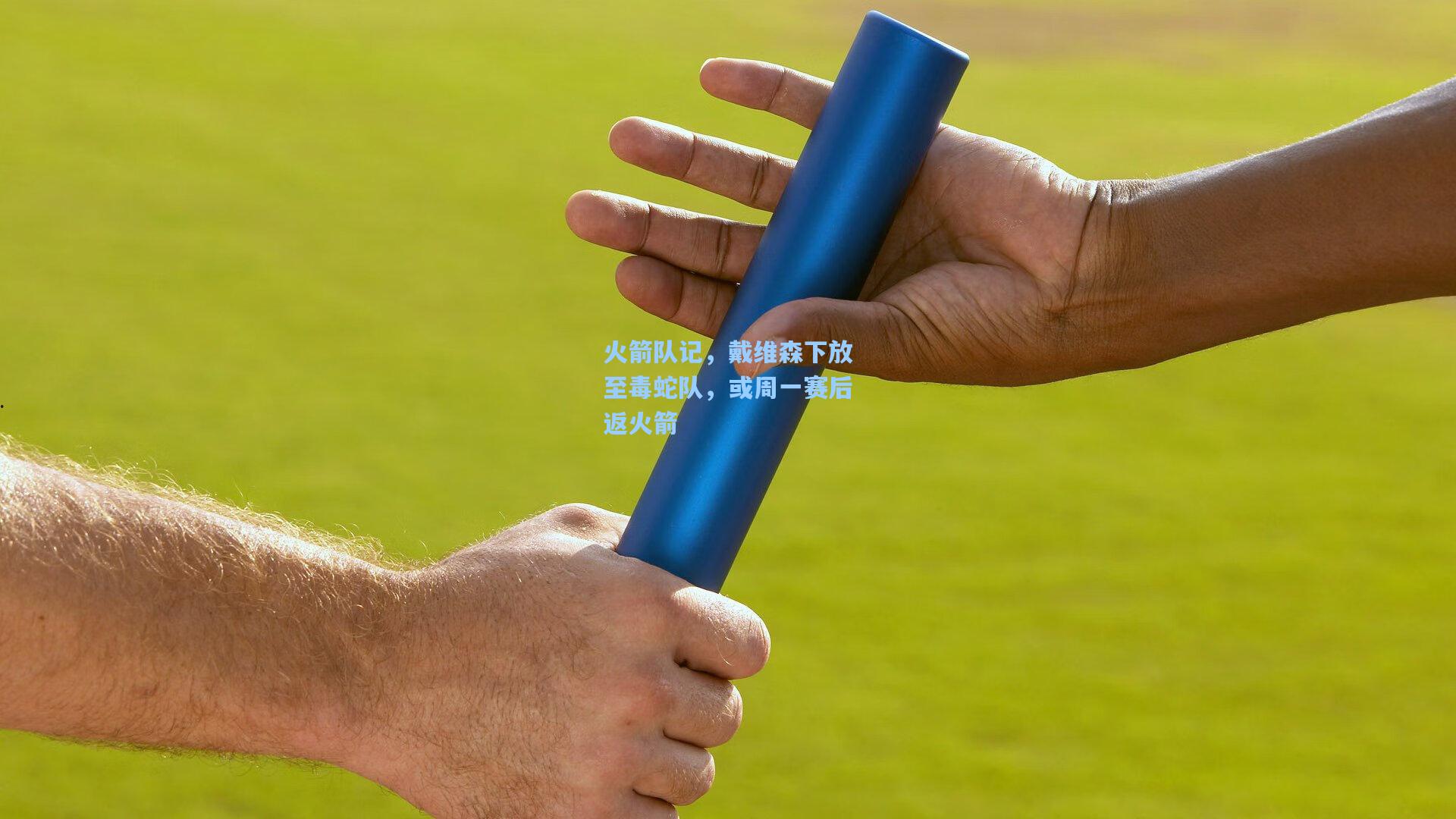 火箭队记，戴维森下放至毒蛇队，或周一赛后返火箭