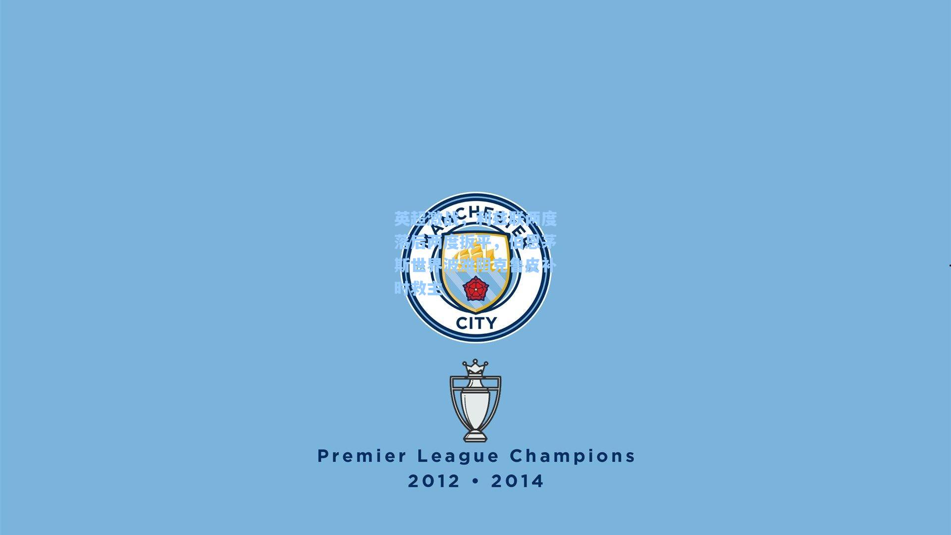 英超激战，利兹联两度落后两度扳平，伯恩茅斯世界波难阻克鲁皮补时救主