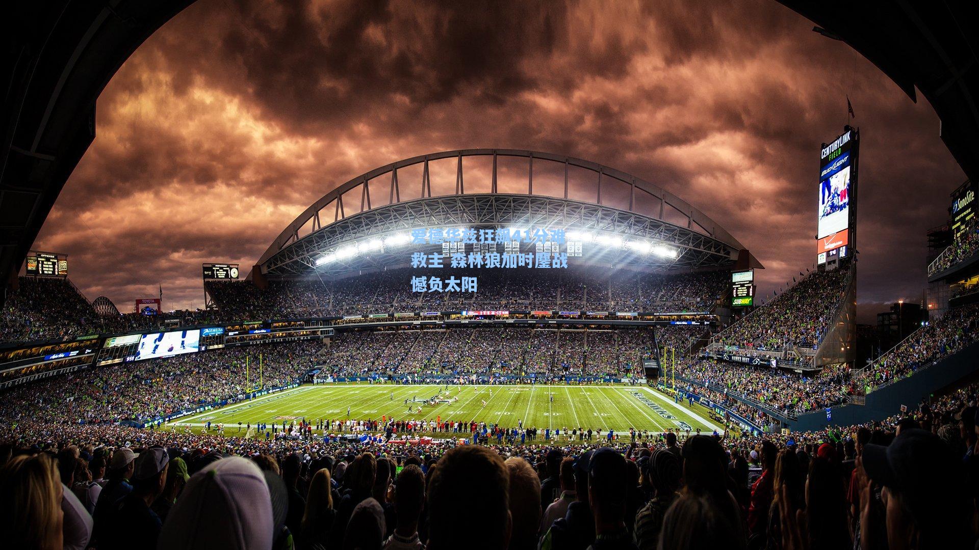 爱德华兹狂飙41分难救主 森林狼加时鏖战憾负太阳