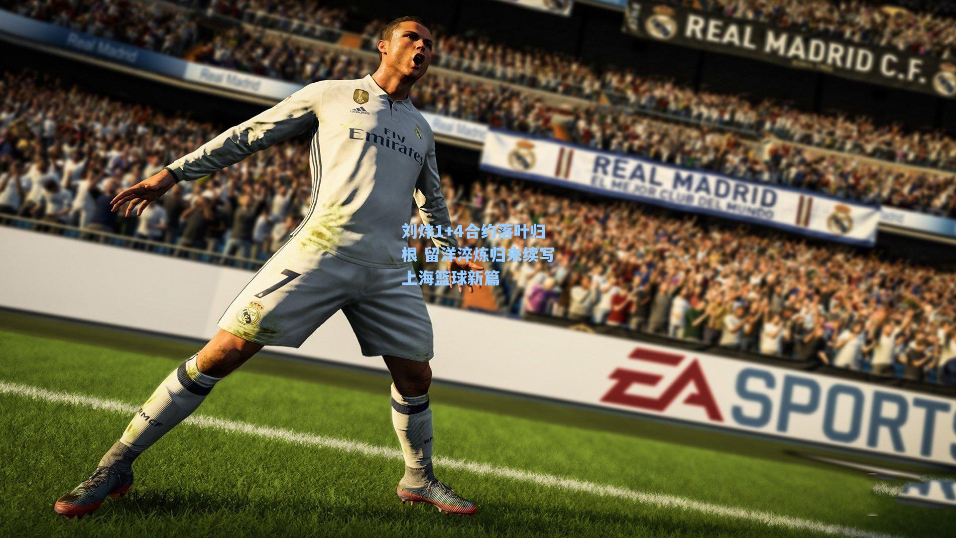 刘炜1+4合约落叶归根 留洋淬炼归来续写上海篮球新篇