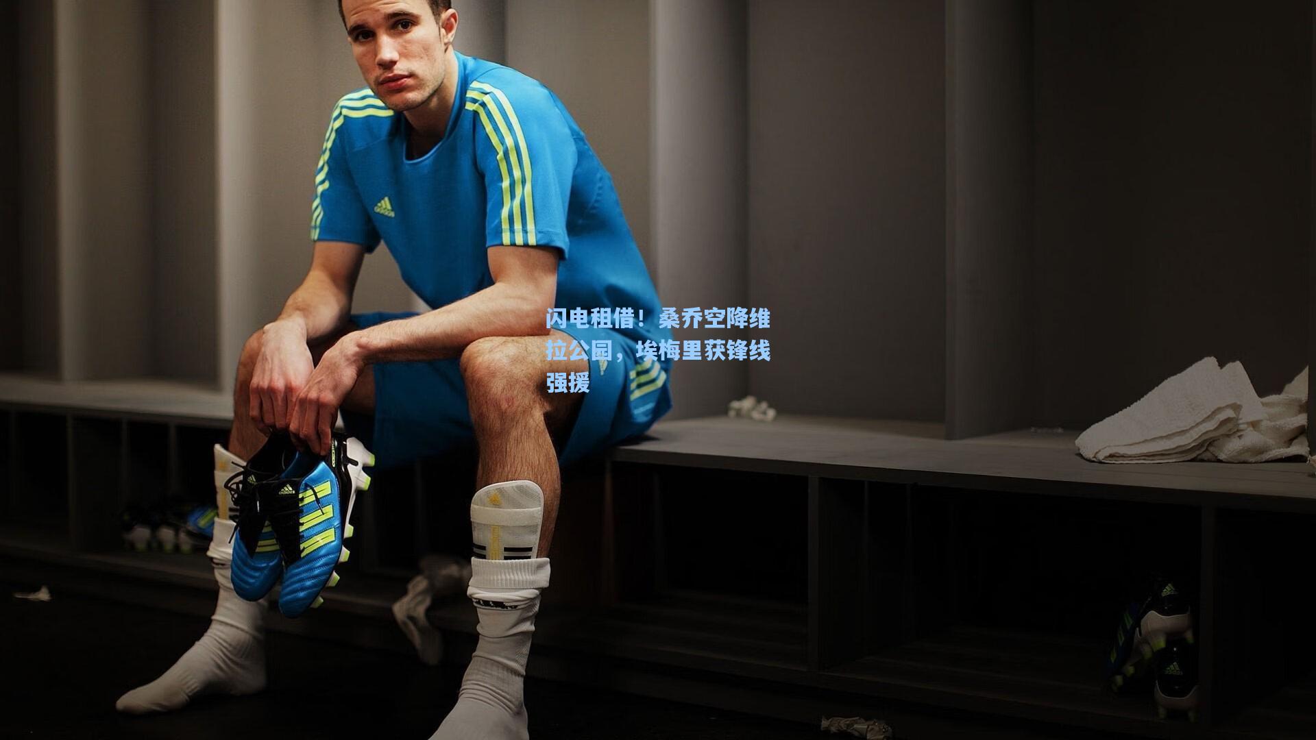 闪电租借！桑乔空降维拉公园，埃梅里获锋线强援