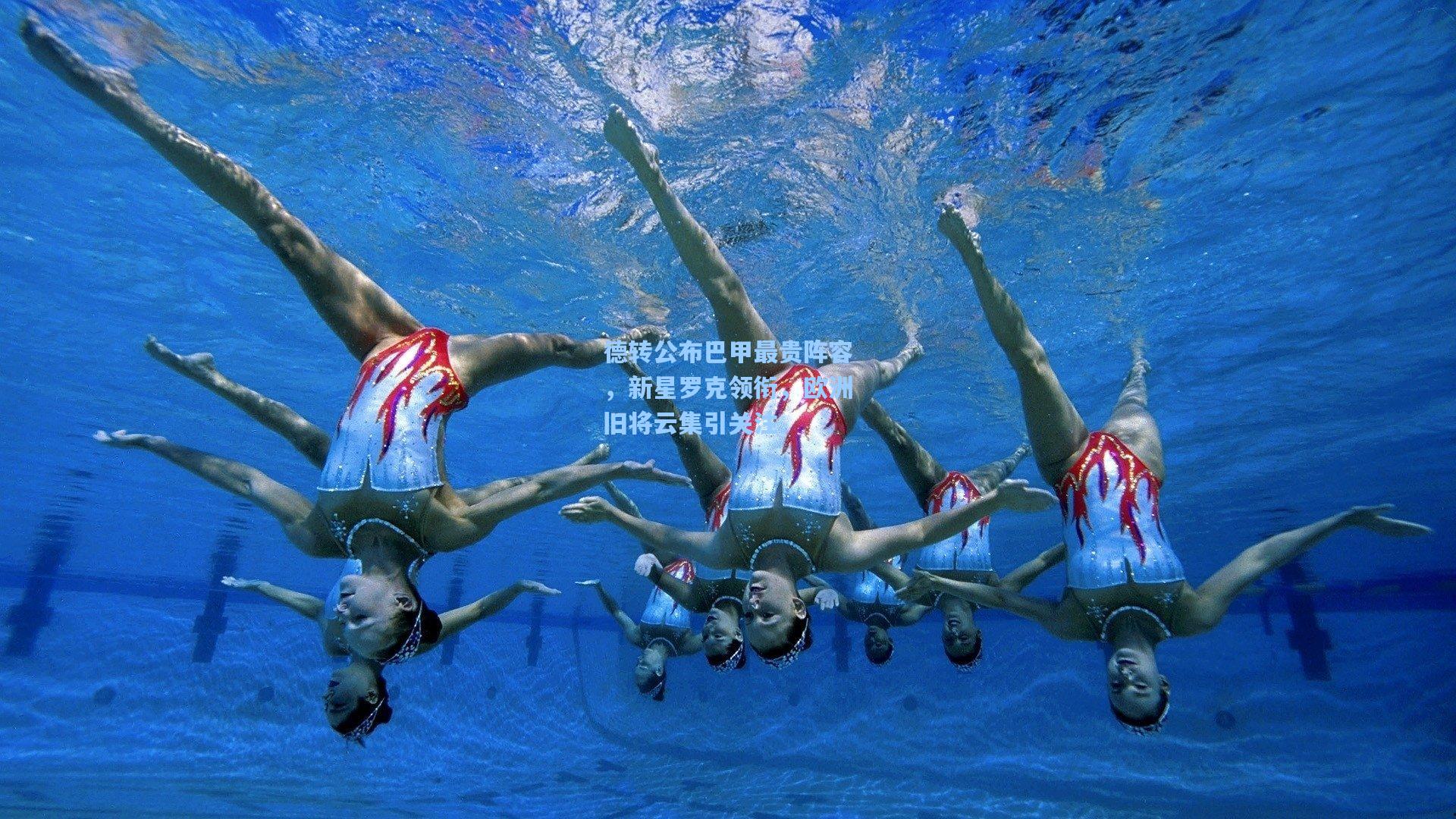 德转公布巴甲最贵阵容，新星罗克领衔，欧洲旧将云集引关注