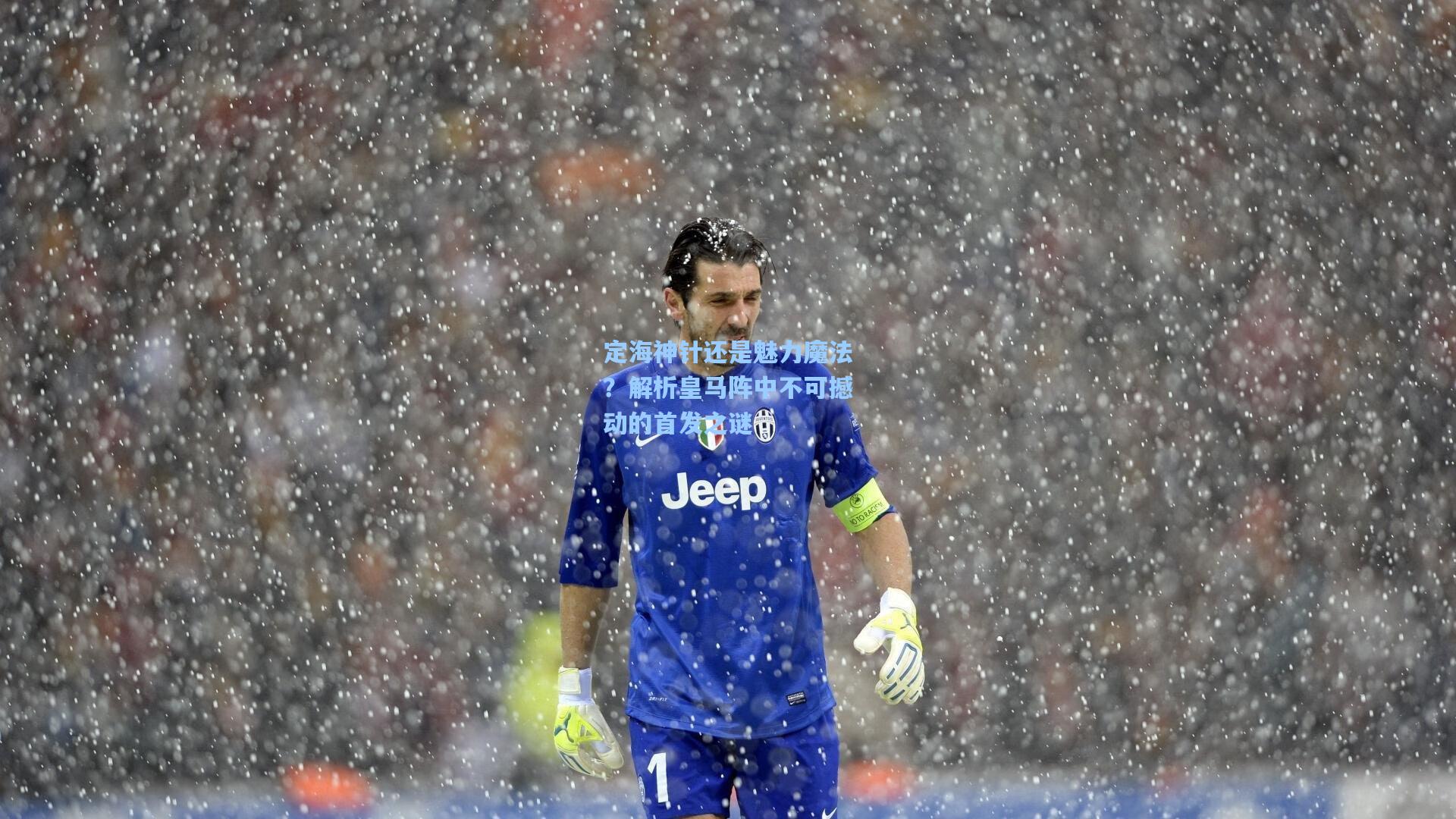 定海神针还是魅力魔法？解析皇马阵中不可撼动的首发之谜