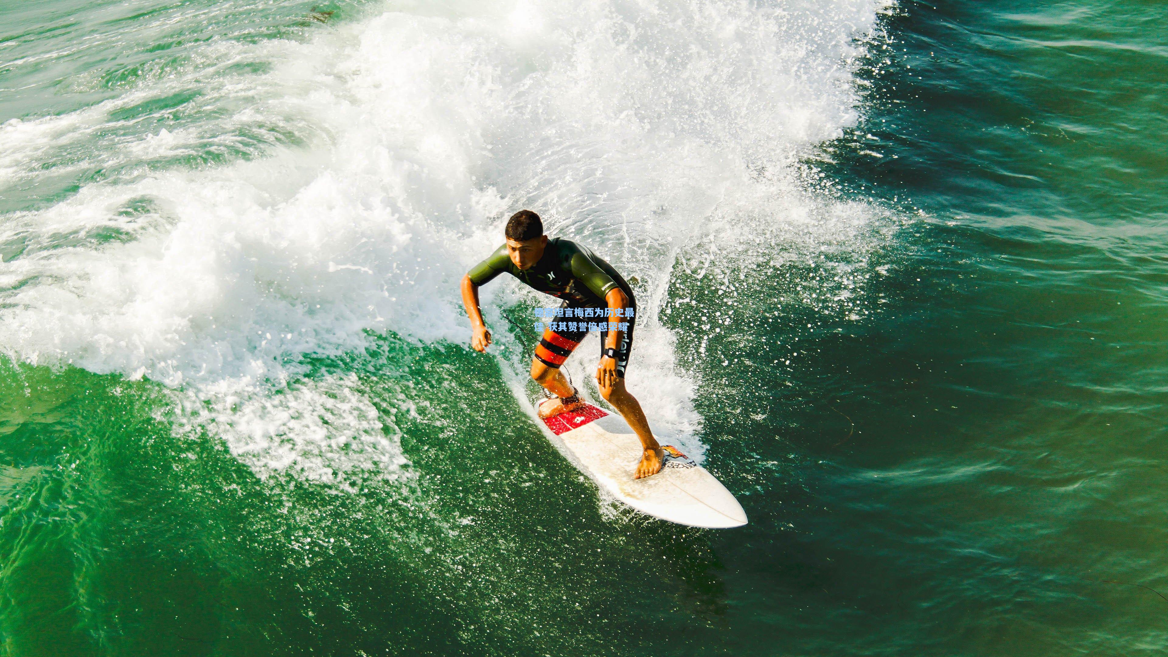德容坦言梅西为历史最佳 获其赞誉倍感荣耀