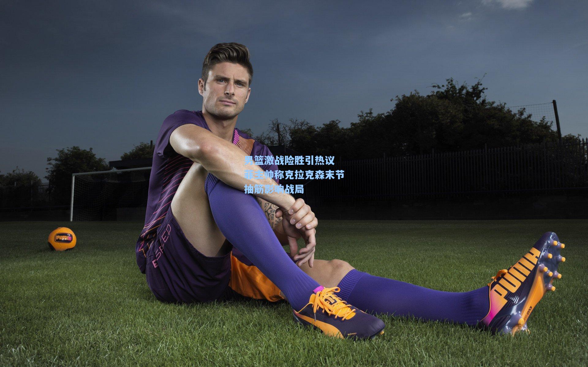 男篮激战险胜引热议 菲主帅称克拉克森末节抽筋影响战局