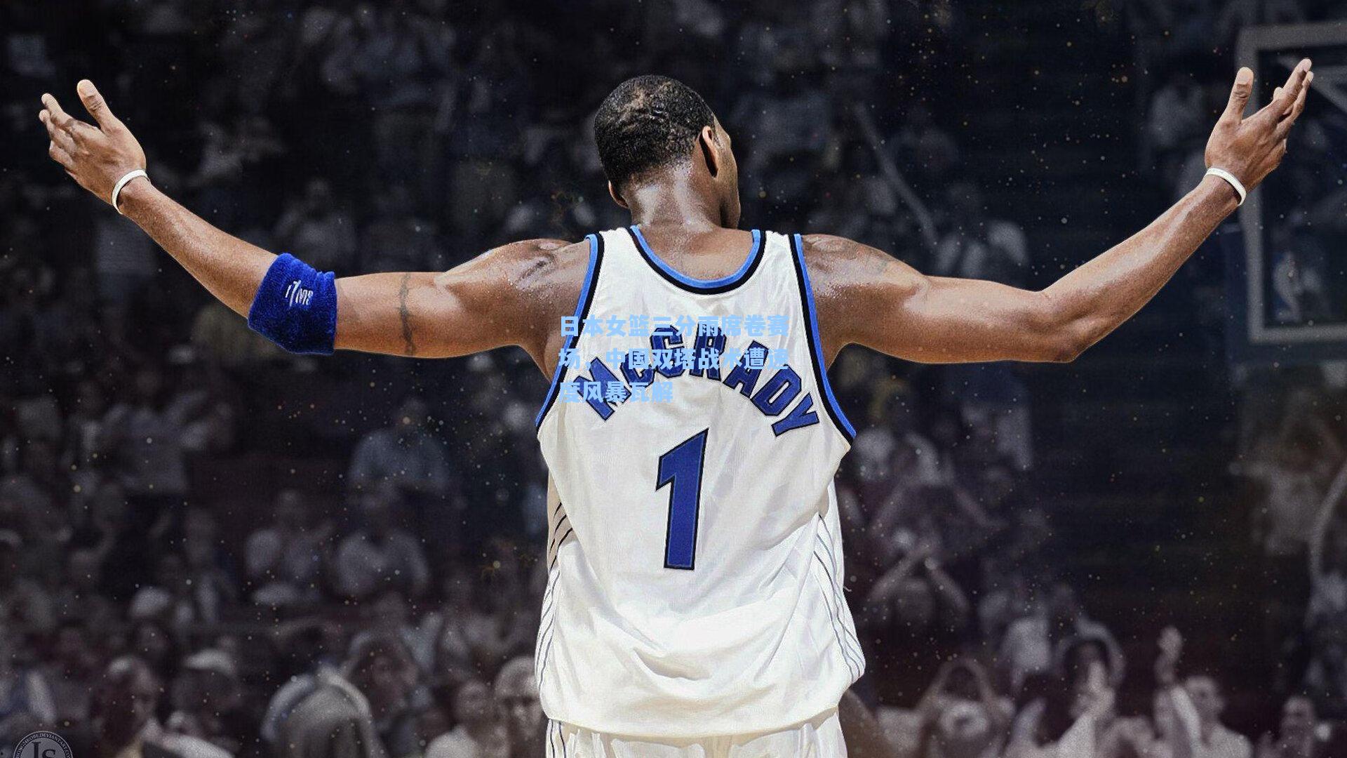 日本女篮三分雨席卷赛场，中国双塔战术遭速度风暴瓦解