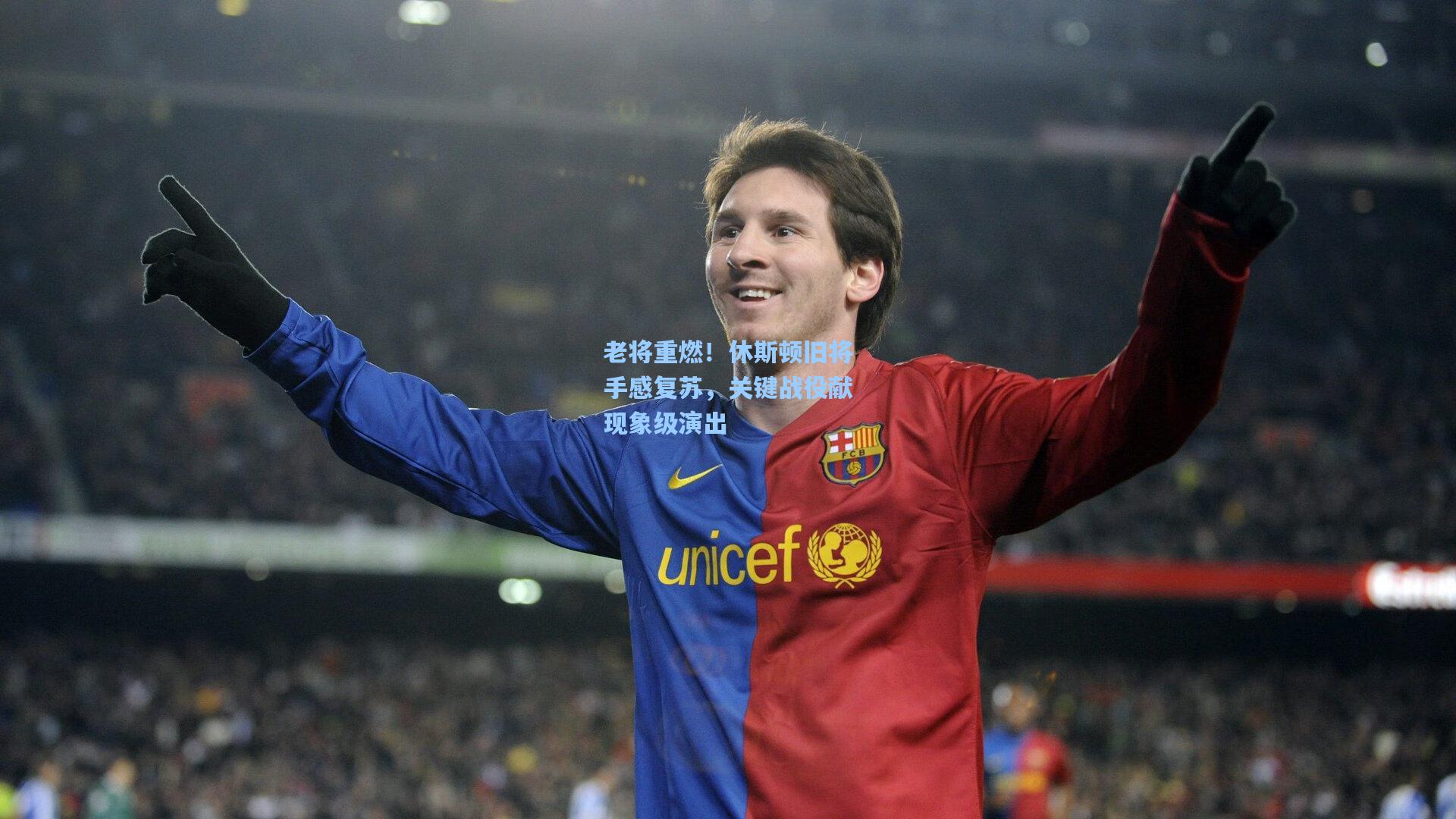 老将重燃！休斯顿旧将手感复苏，关键战役献现象级演出