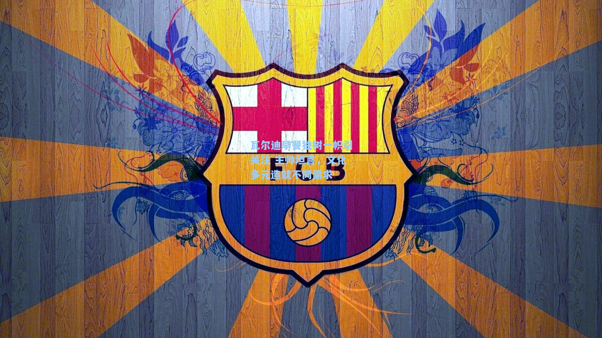 瓦尔迪早餐独树一帜引关注 主帅坦言,文化多元造就不同需求