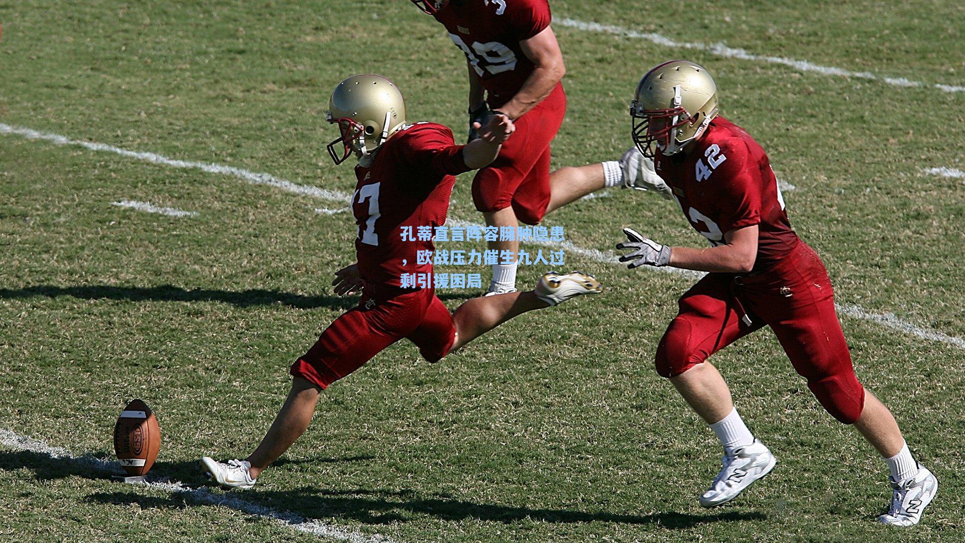 孔蒂直言阵容臃肿隐患，欧战压力催生九人过剩引援困局