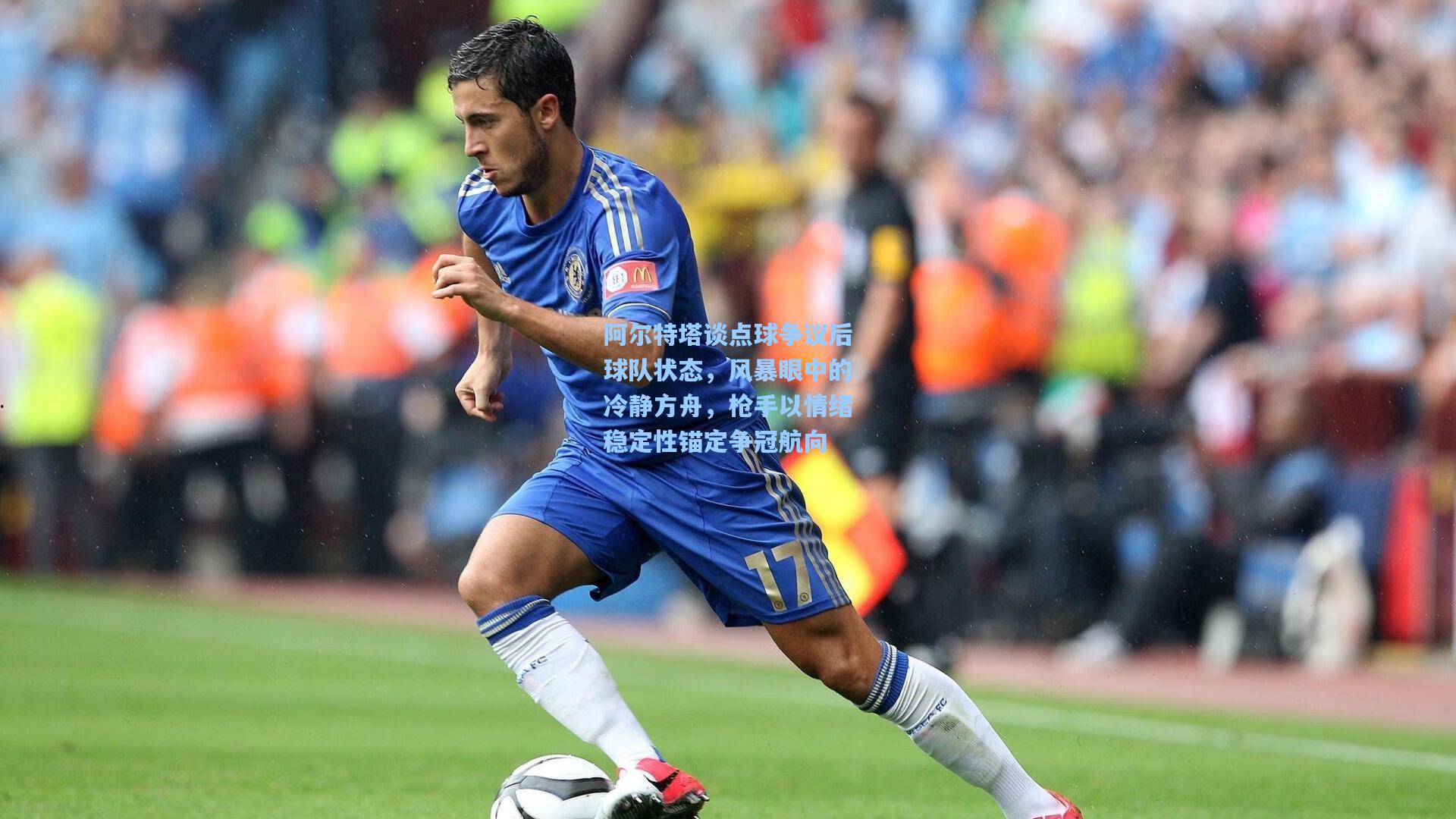 阿尔特塔谈点球争议后球队状态，风暴眼中的冷静方舟，枪手以情绪稳定性锚定争冠航向