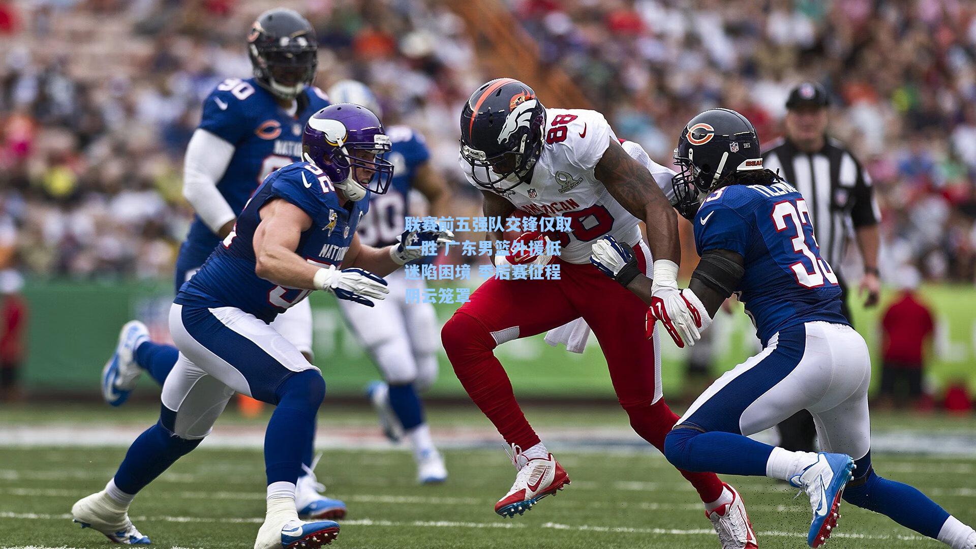 联赛前五强队交锋仅取一胜 广东男篮外援低迷陷困境 季后赛征程阴云笼罩