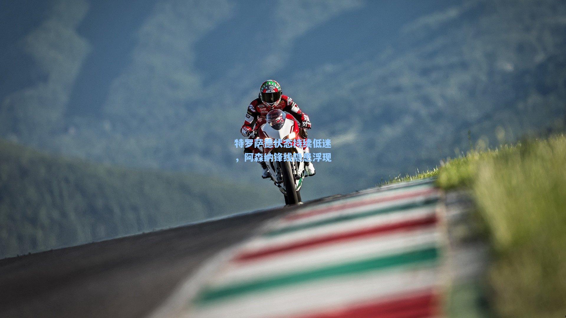 特罗萨德状态持续低迷，阿森纳锋线隐患浮现