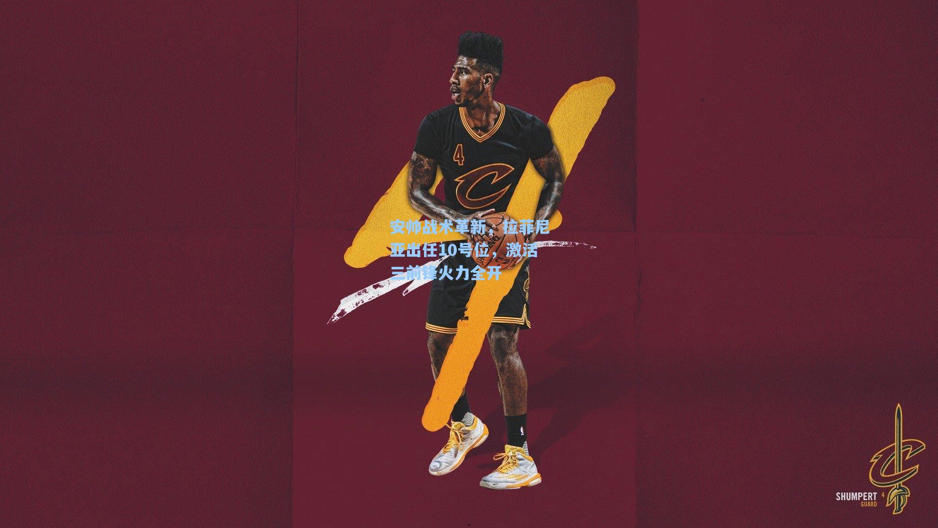 安帅战术革新,拉菲尼亚出任10号位,激活三前锋火力全开