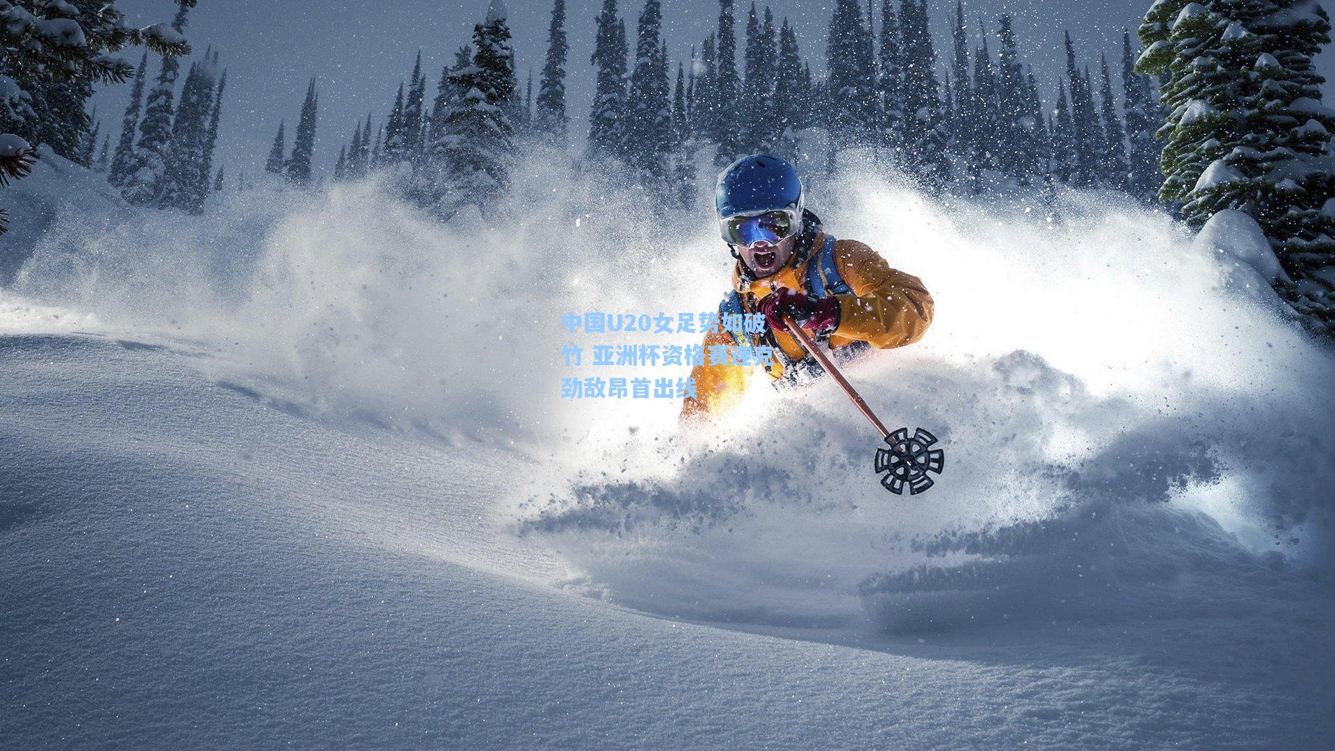 中国U20女足势如破竹 亚洲杯资格赛连克劲敌昂首出线