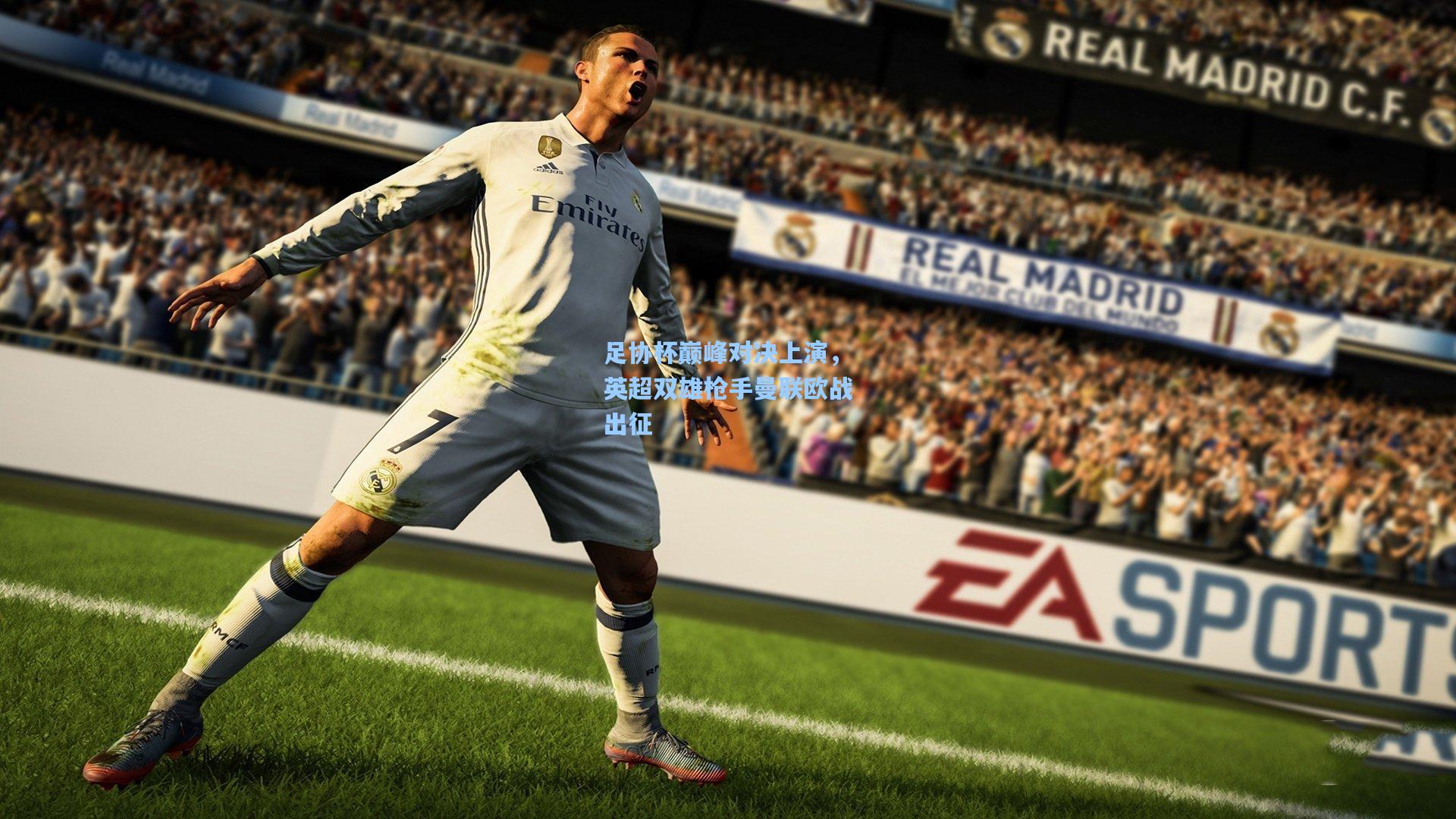 足协杯巅峰对决上演，英超双雄枪手曼联欧战出征