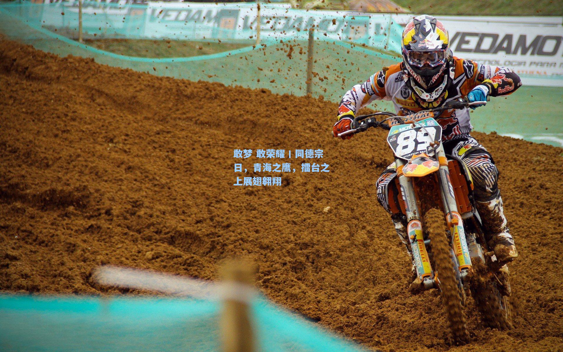 敢梦 敢荣耀丨同德宗日，青海之鹰，擂台之上展翅翱翔